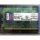 99U5316-062.A00LF 2048Mb DDR2 Kingston KVR KVR667D2N5/2G 667MHz (Чехов)