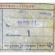 этикетка 18ЛО47А (Чехов)