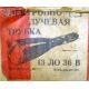 этикетка 13ЛО36В (Чехов)