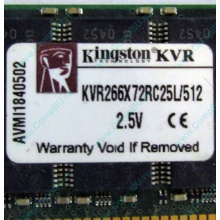 Серверная память 512Mb DDR ECC Registered Kingston KVR266X72RC25L/512 pc2100 266MHz 2.5V (Чехов).
