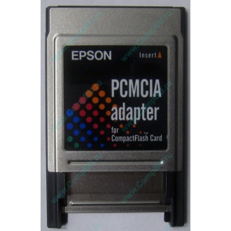 Переходник с Compact Flash (CF) на PCMCIA в Чехове, адаптер Compact Flash (CF) PCMCIA Epson купить (Чехов)